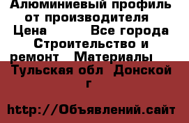 Алюминиевый профиль от производителя › Цена ­ 100 - Все города Строительство и ремонт » Материалы   . Тульская обл.,Донской г.